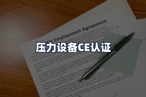 压力设备CE认证