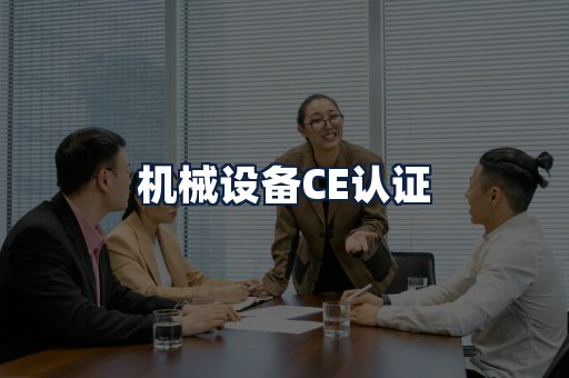 机械设备CE认证