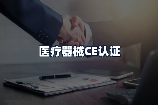 医疗器械CE认证