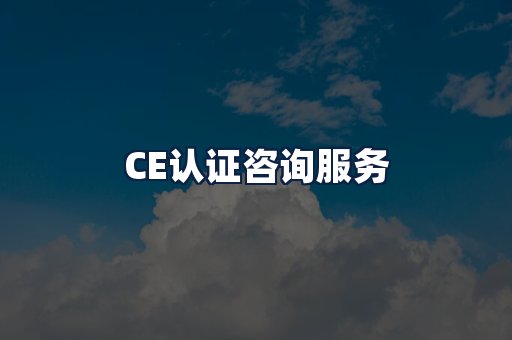 CE认证咨询服务