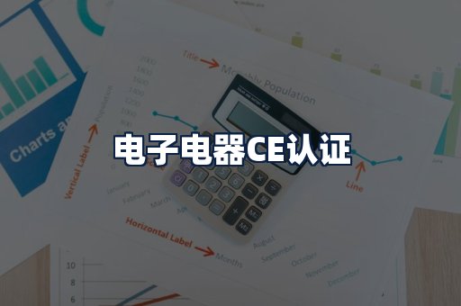 电子电器CE认证